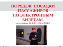 ПОРЯДОК ПОСАДКИ
ПАССАЖИРОВ
ПО ЭЛЕКТРОННЫМ БИЛЕТАМ.
р аспоряжение АО ФПК №542 от
