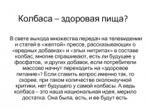 Колбаса – здоровая пища?