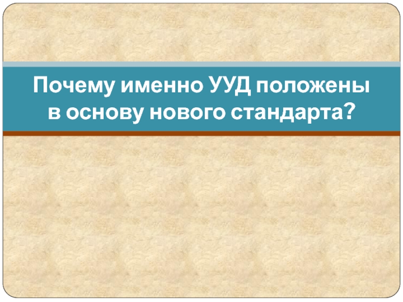 Новая основа. Примеры учения в литературе.