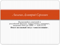 Лихачев Дмитрий Сергеевич