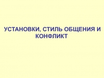 УСТАНОВКИ, СТИЛЬ ОБЩЕНИЯ И КОНФЛИКТ