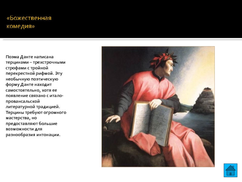 Стихи данте. Терцина Данте. Божественная комедия написана терцинами. Терцина это в литературе. Терцина это в литературе пример.
