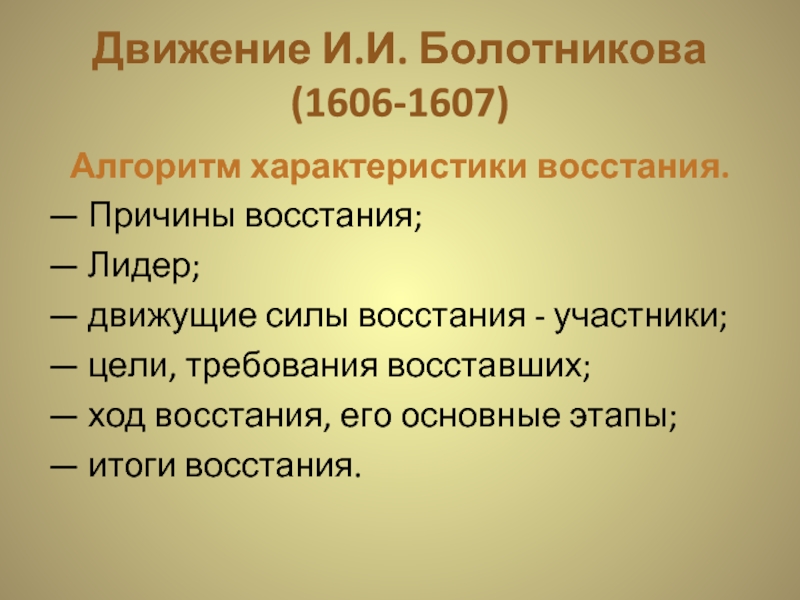 Кратко напишите о восстании 1606 1607 гг по плану причина восстания