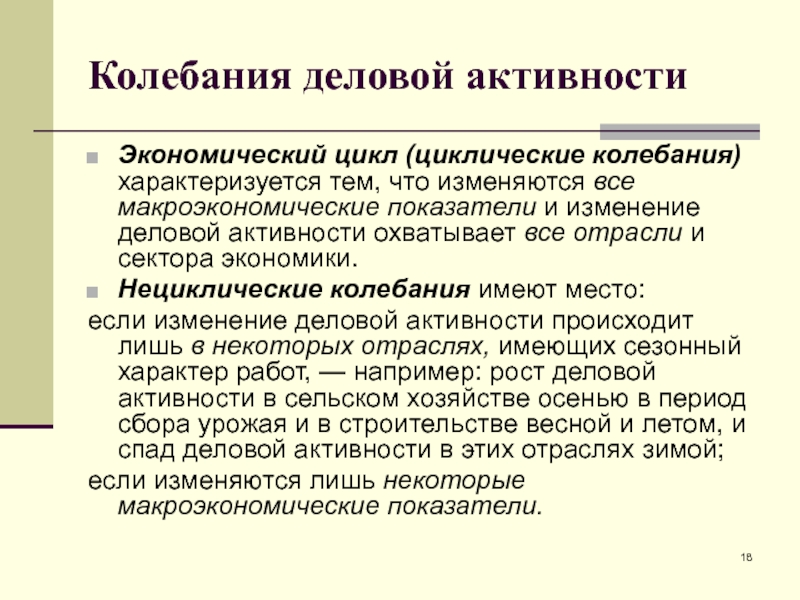 Колебания деловой активности вид безработицы. Экономический цикл характеризуется. Экономический цикл характер. Нециклические колебания в экономике. Колебания деловой активности.