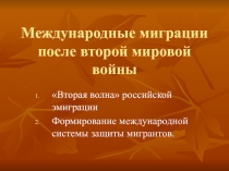 Международные миграции после второй мировой войны