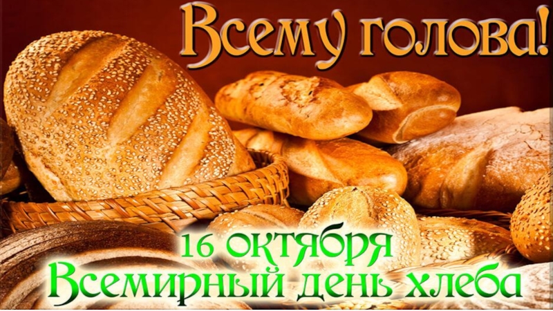 Всемирный день хлеба (Вакуленко И.Д)