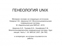 Генеология UNIX