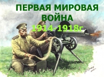 Первая мировая война 