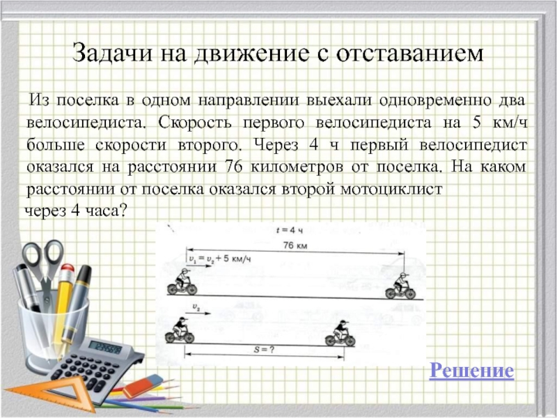 Задачи на движение вдогонку 5 класс с решениями и пояснениями со схемами