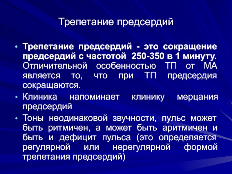 Трепетание предсердий. Трепетание предсердий клиника. Трепетание предсердий классификация. Трепетание предсердий причины. Трепетание предсердий диагноз.