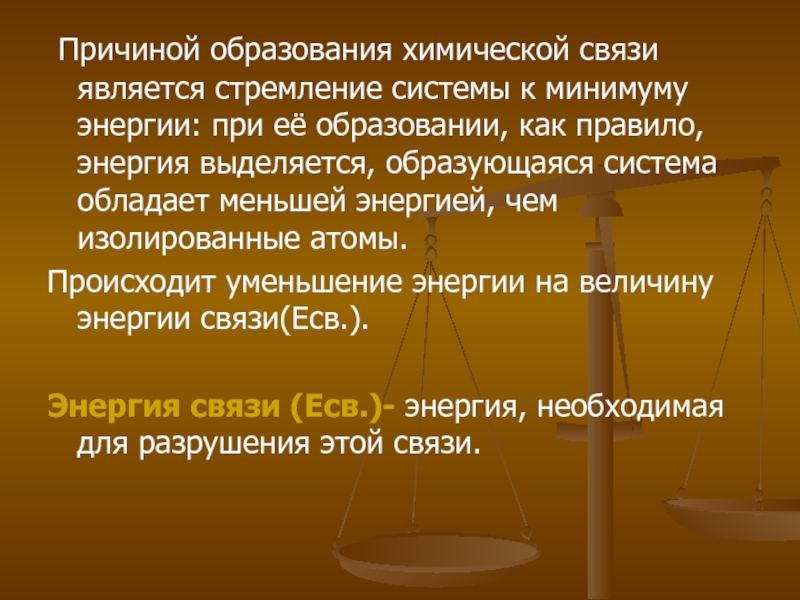 Правило энергии. Стремление к минимуму энергии в химии. Система стремится к минимуму энергии. Принцип минимума энергии химия.