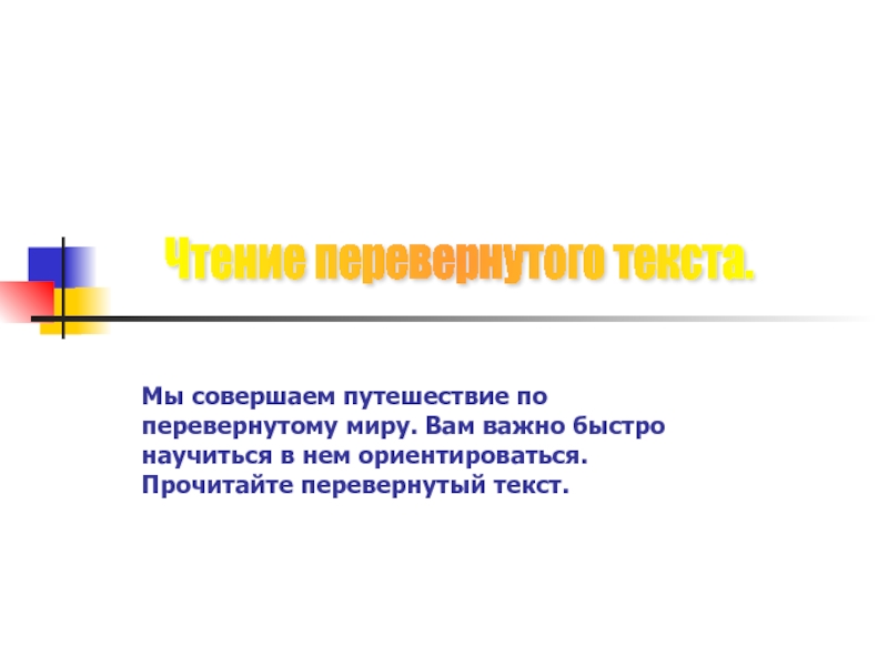 Перевернуть слово. Чтение перевернутого текста. Перевернутый текст. Чтение перевернутого текста для детей. Перевернутые слова.