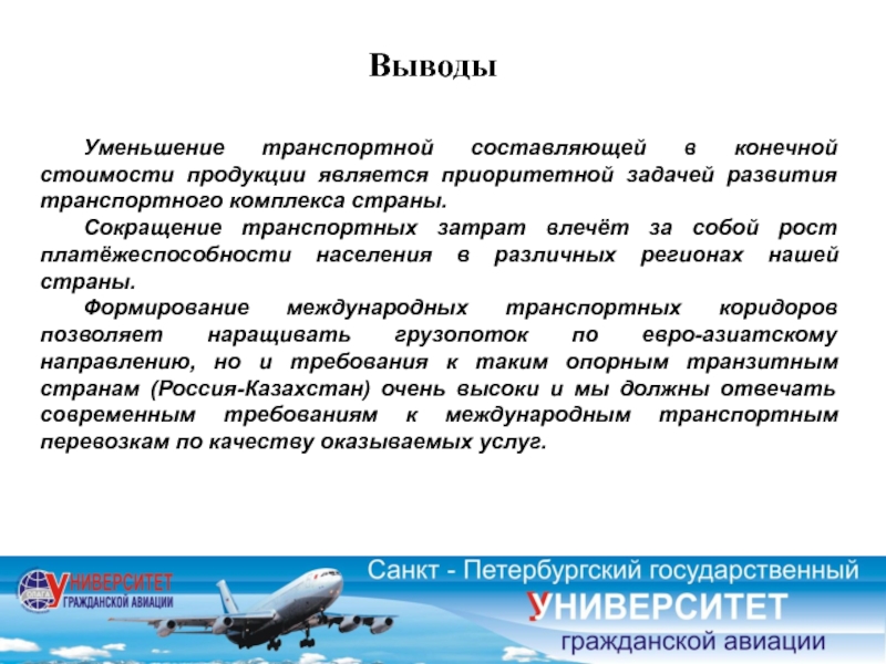 Составляет транспортную. Транспортный комплекс вывод. Вывод о транспортной системе. Заключение транспортного комплекса. Транспорт России вывод.