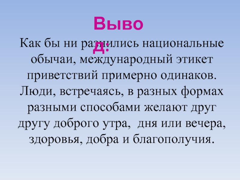 Способы приветствия в нашей жизни проект 6 класс русский язык