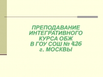 Преподавание интегративного курса ОБЖ