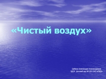Воздух, которым мы дышим