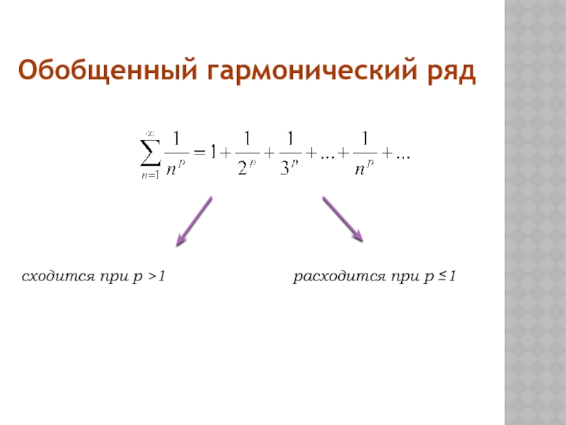 Обобщенный ряд. Гармонический ряд 1/n сходимость. Обобщенного гармонического ряда. Гармонический ряд и обобщенный гармонический ряд. Сходимость гармонического ряда доказательство.