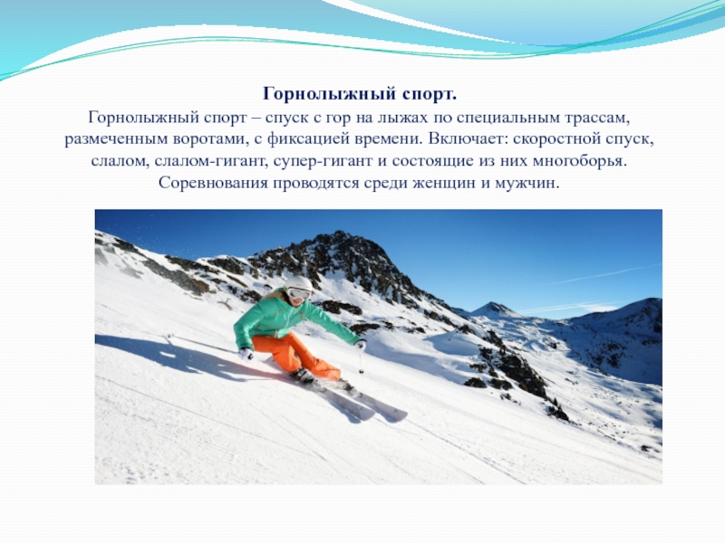 Горнолыжный спорт.Горнолыжный спорт – спуск с гор на лыжах по специальным трассам, размеченным воротами, с фиксацией времени.
