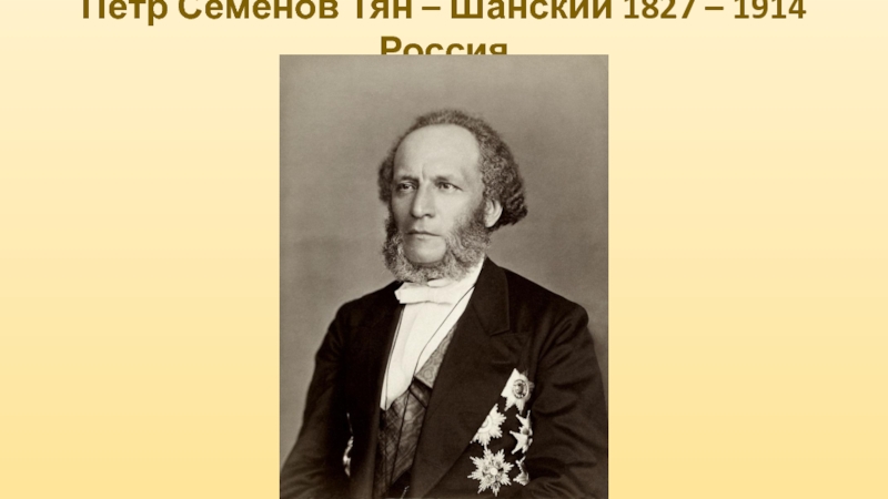 Петра семенова. Петр Семенов-тян-Шанский (1827–1914). Петром Петровичем Семеновым-тян-Шанским (1827—1914). Семёнов-тян-Шанский пётр Петрович семья. Тян Шанский открытия.