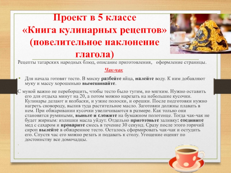 Испечешь глагол. Рецепты бл.д в повелительном наклонении. Рецепт блюда в повелительном наклонении. Русский язык 6 класс рецепт любого блюда в повелительном наклонении. Глаголы в рецептах.