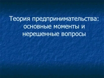 Теория предпринимательства: основные моменты и нерешенные вопросы