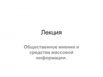 Общественное мнение и средства массовой информации