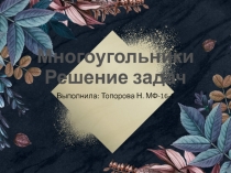 Многоугольники Решение задач