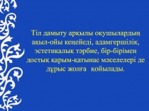 Тіл дамыту?а арнал?ан тапсырамалар топтамасы