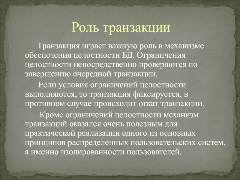 Роль трансакции. Разъясните механизм транзакций. Транзакционный механизм. Функции транзакции. Откат транзакции.