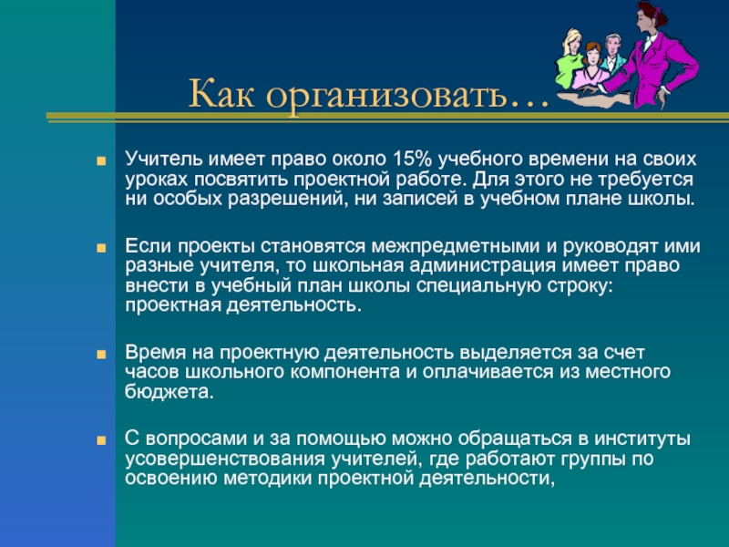 Организовано учителя. Проектная деятельность на уроках. Проектная деятельность на уроках географии презентация. Виды проектной деятельности на уроках географии. Проектная деятельность учителя в школе.