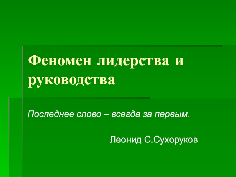 Презентация Феномен лидерства и руководства