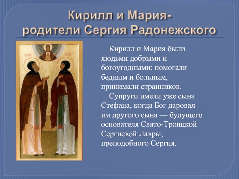 Кирилл и Мария были людьми добрыми и богоугодными: помогали бедным и больным, принимали странников.