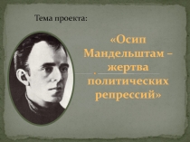 Осип Мандельштам – жертва политических репрессий