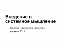 Введение в системное мышление