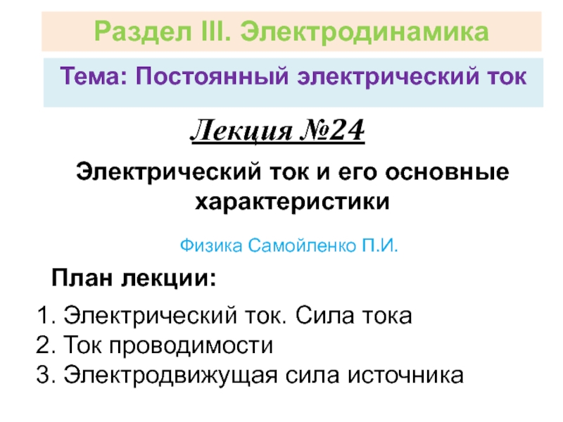 Лекция №24
План лекции:
Раздел III. Электродинамика
Физика Самойленко