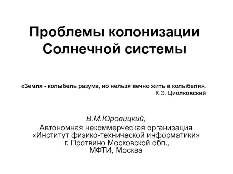 Презентация Проблемы колонизации Солнечной системы