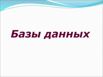 Базы данных