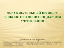 Образовательный процесс в школе при пенитенциарном учреждении