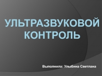 Ультразвуковой контроль 