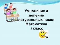 Умножение и деление натуральных чисел ФГОС