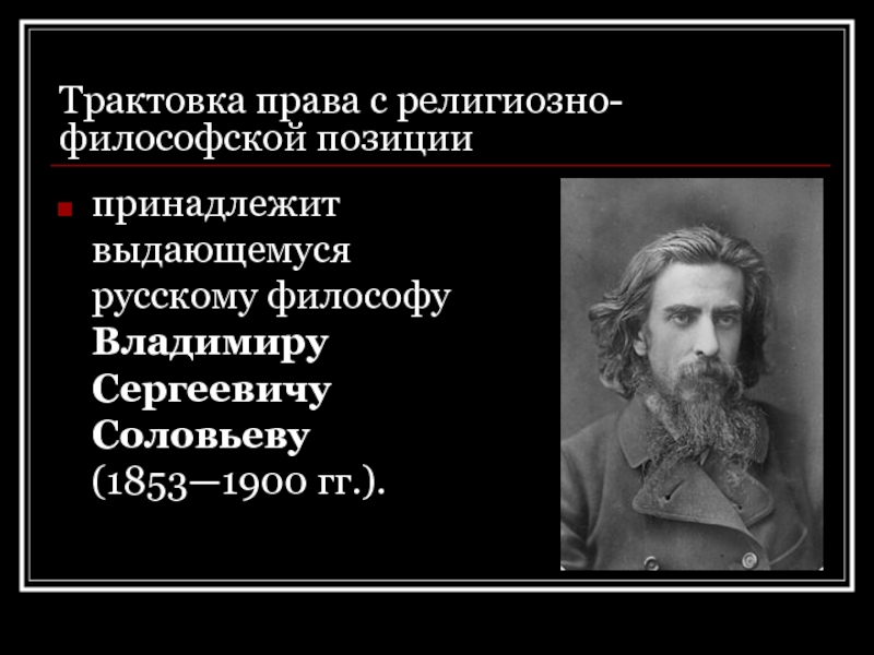 Вс соловьев презентация