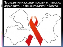 Проведение массовых профилактических мероприятий в Ленинградской области