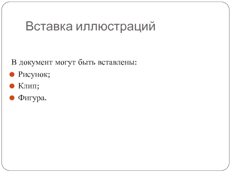 Вставка иллюстрацийВ документ могут быть вставлены:Рисунок;Клип;Фигура.