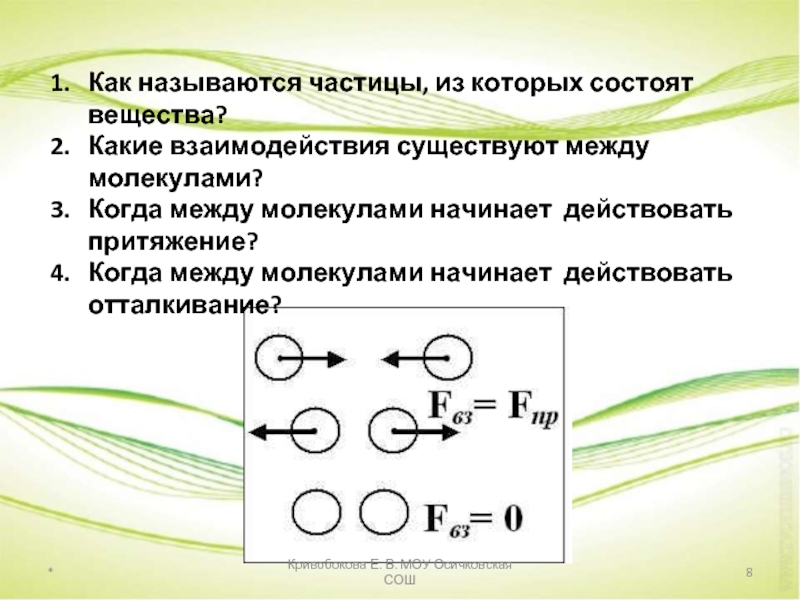 Между молекулами в веществе происходит