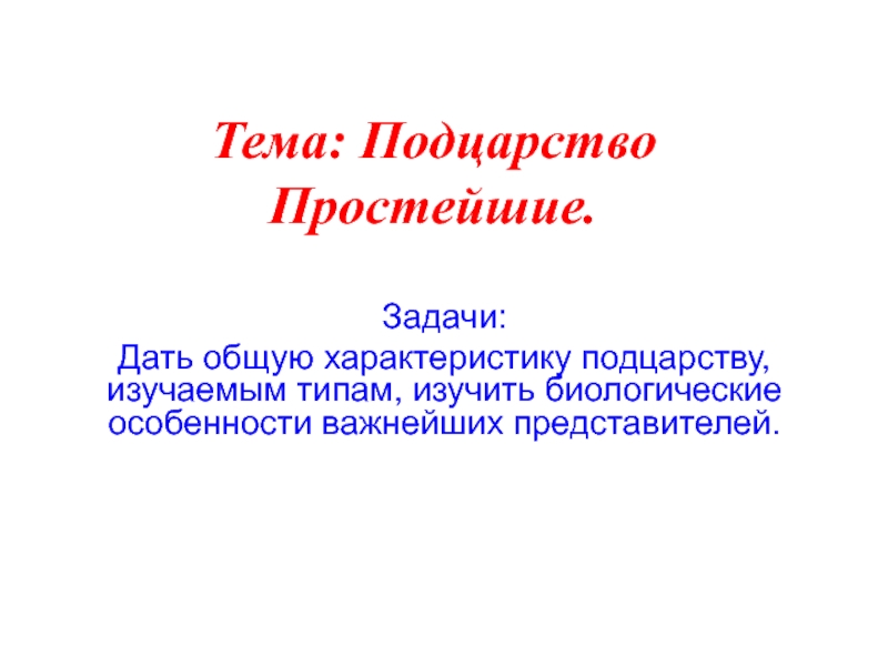 Задачи:
Дать общую характеристику подцарству, изучаемым типам, изучить