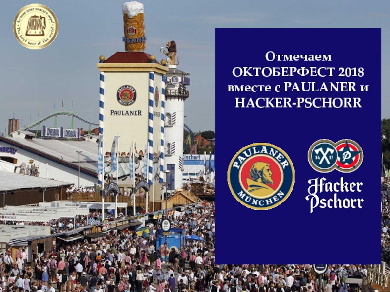 Отмечаем ОКТОБЕРФЕСТ 2018 вместе c PAULANER и HACKER-PSCHORR