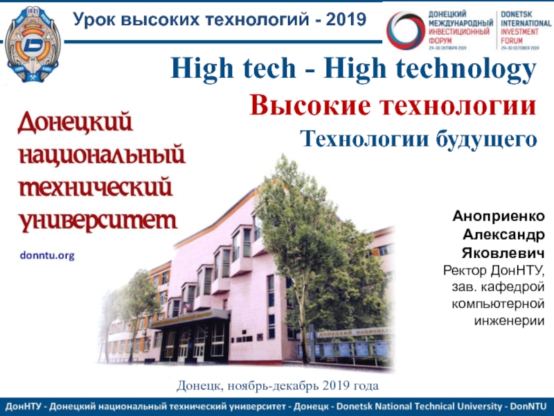 High tech - High technology
Высокие технологии
Технологии будущего
Донецк,