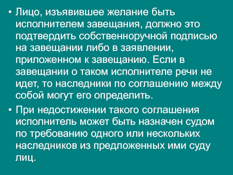 Изъявить. Исполнитель завещания. Исполнитель завещания и его полномочия.