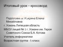 Основы информатики 5 класс