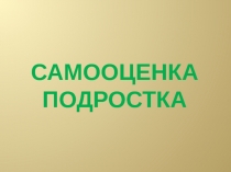 Самооценка подростка